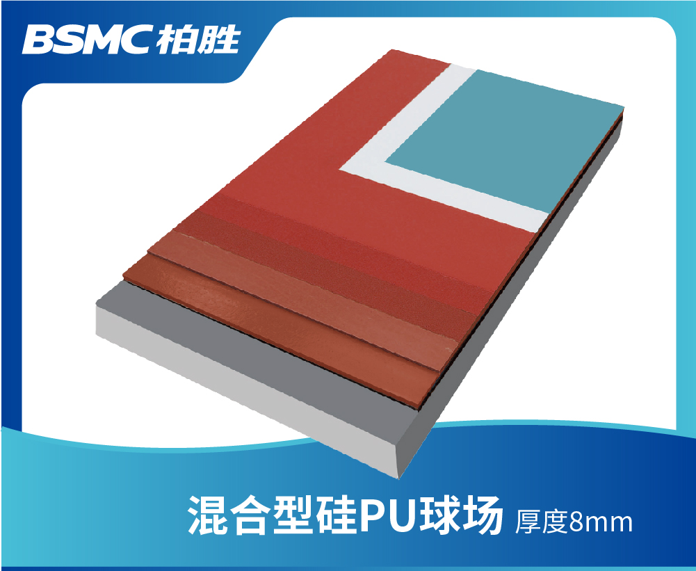 混合型矽PU球場
